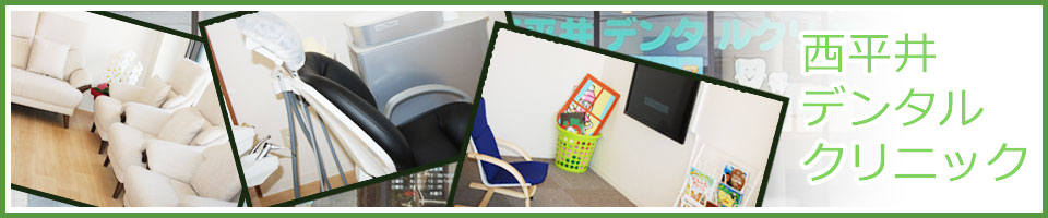 西平井デンタルクリニック