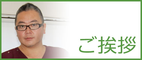 南柏の武田歯科クリニックのご挨拶