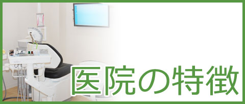 南柏の武田歯科クリニックの特徴