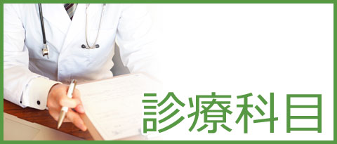 南柏の武田歯科クリニックの診療科目