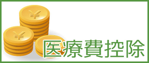 南柏の武田歯科クリニックの医療費控除について